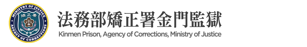 Kinmen Prison, Agency of Corrections, Ministry of Justice：Back to homepage
