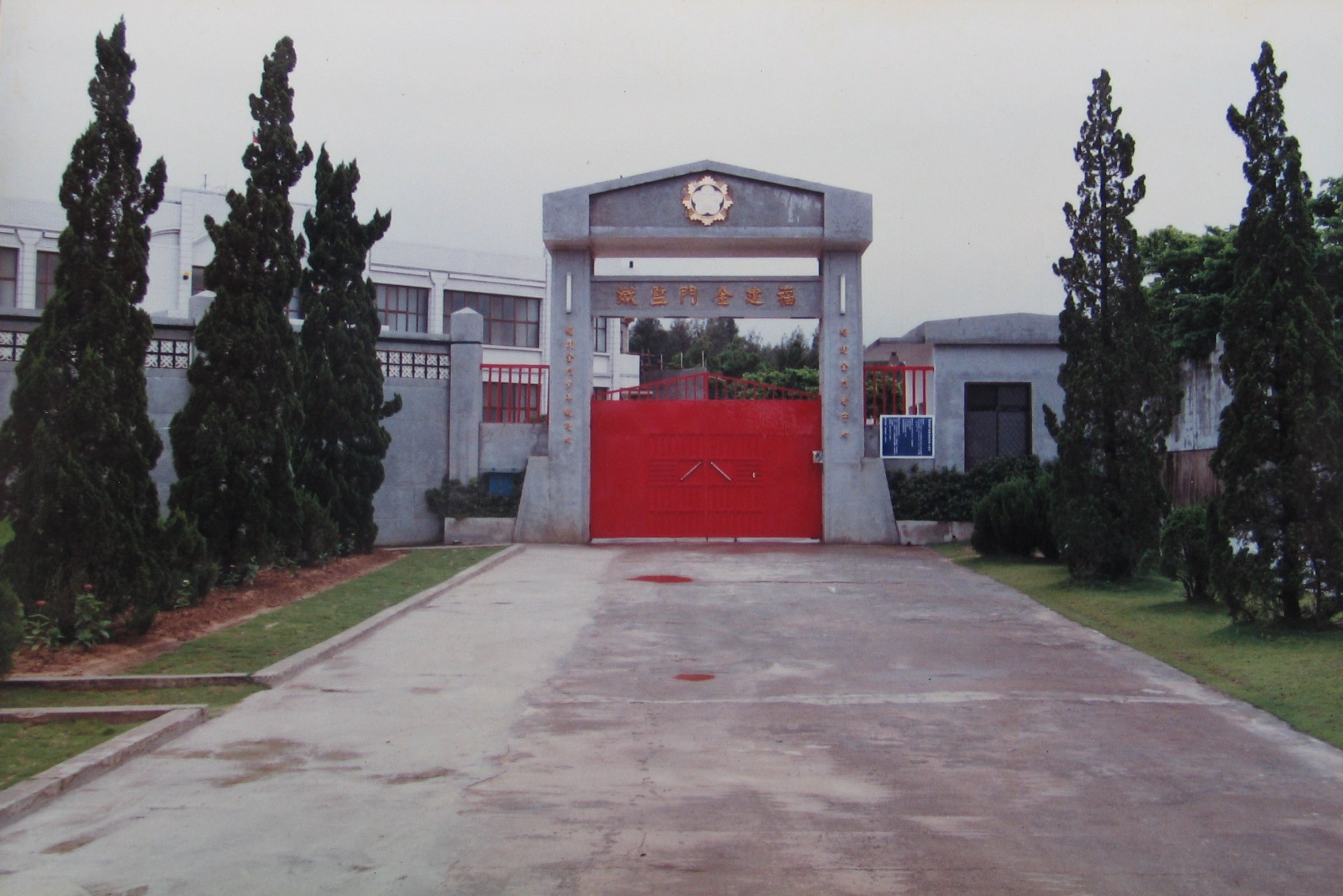 Picture of the Main Gate of the Kinmen Prison in 1991