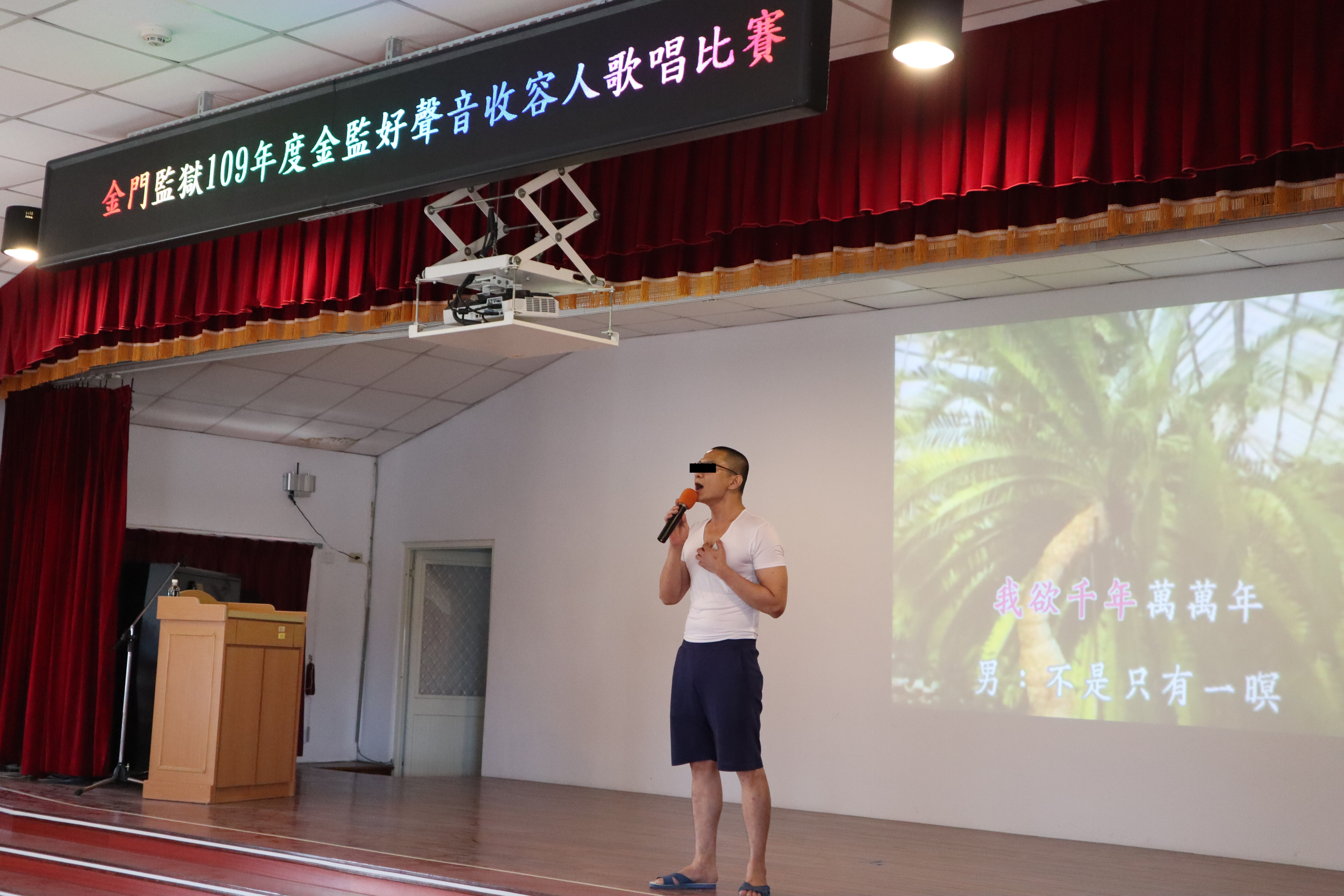 收容人賣力演唱