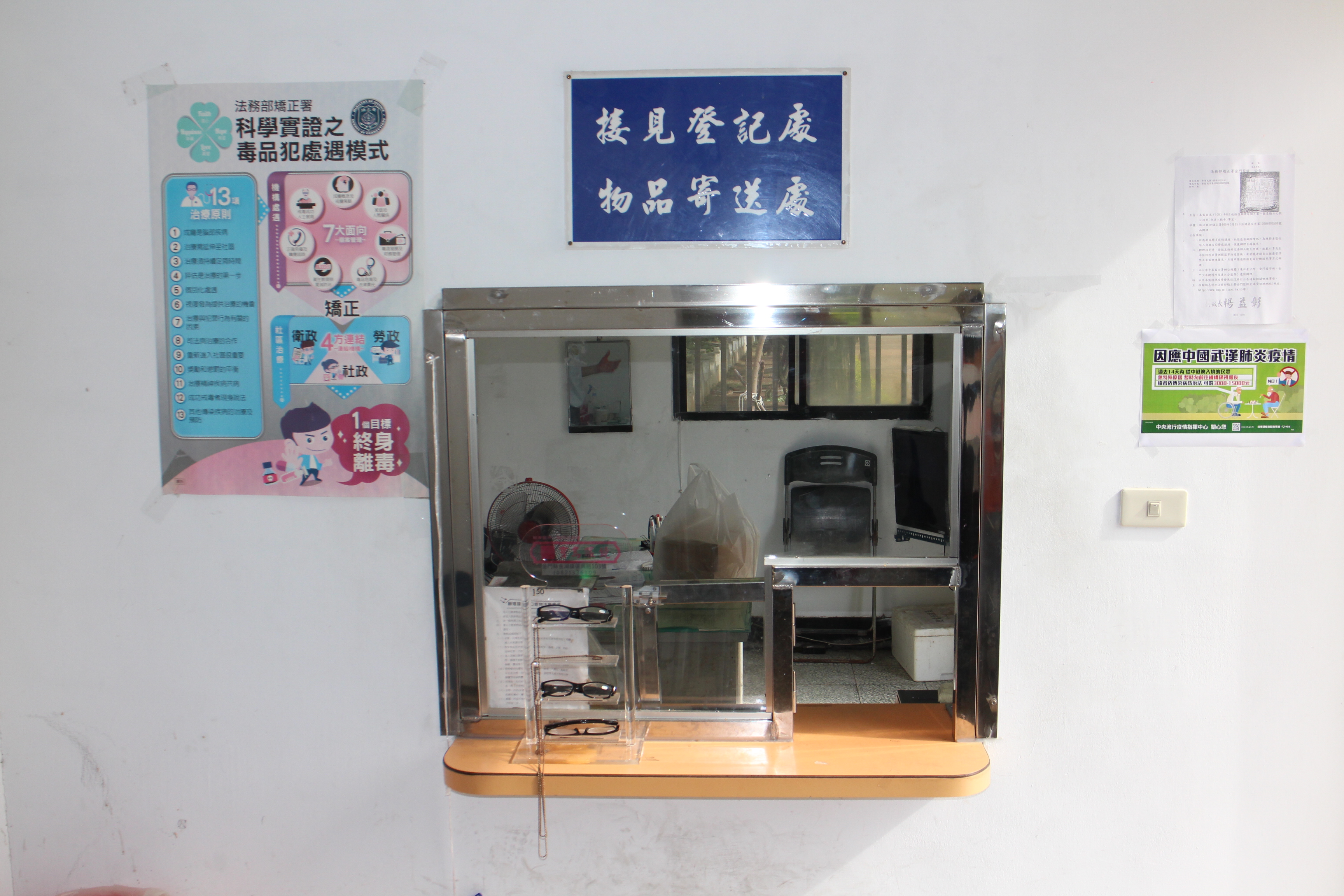 接見登記、物品寄送處
