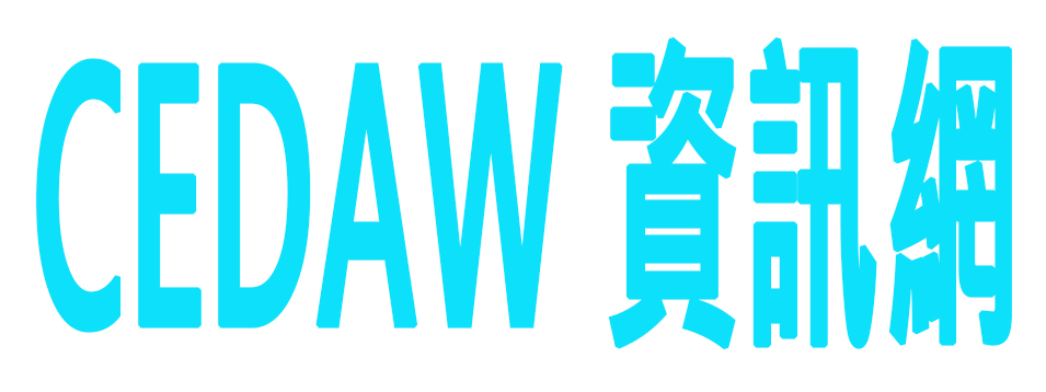 CEDAW資訊網