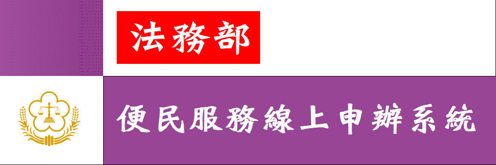 法務部便民服務申辦系統