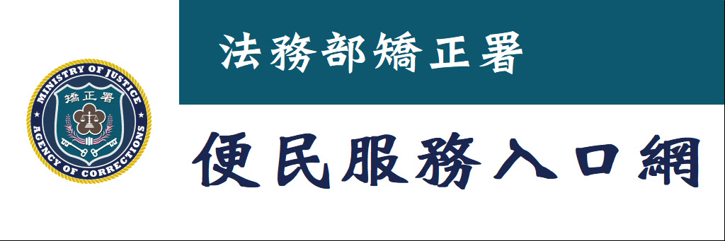 法務部矯正署便民服務入口網