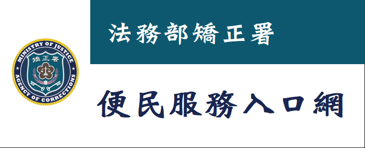 法務部矯正署便民服務入口網 - 大廣告