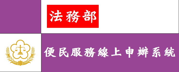 法務部便民服務申辦系統-大廣告