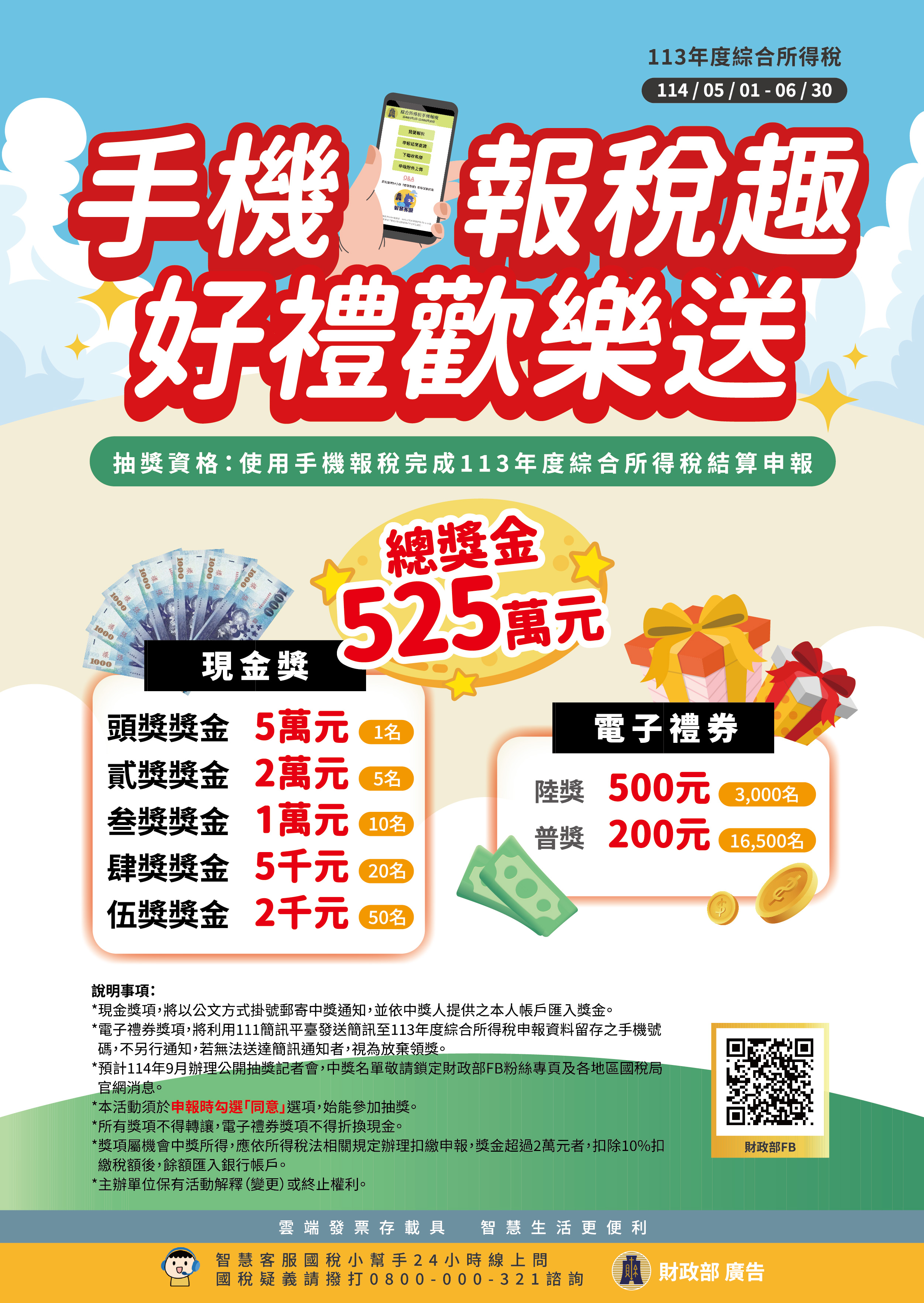 8.手機報稅趣好禮歡樂送