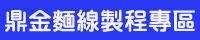 鼎金麵線製程連結